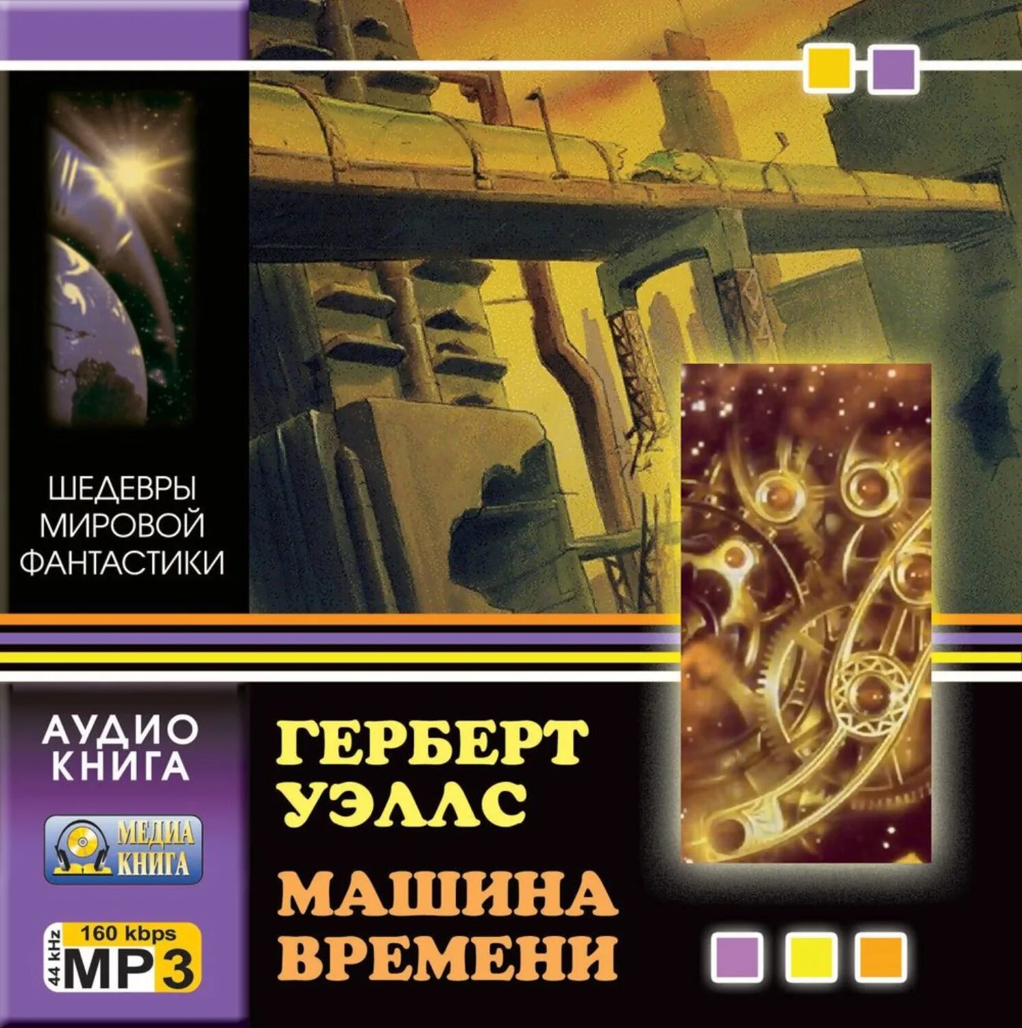Машина времени уэллс. Слушать машину времени уэллса. Машина времени герберт уэллс книга. Научная фантастика герберт уэллс. Слушать машину времени уэллса.