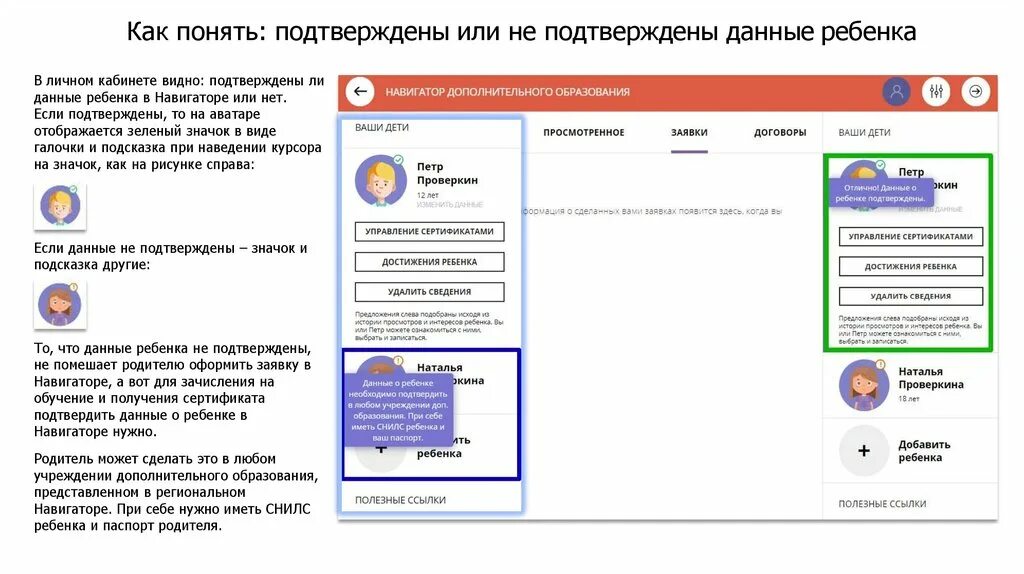 Подтвердить данные. Как подтвердить данные ребенка в навигаторе. как подтвердить ребенка в навигаторе дополнительного образования. личный кабинет навигатора дополнительного образования. как добавить снилс ребенка в навигаторе.