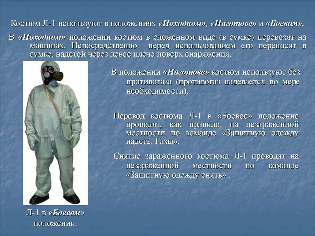 Надевание костюма л 1. Костюм л1 и противогаз. Вспомогательный костюм л-1. ОЗК л1 военного. Костюм л-1 описание.