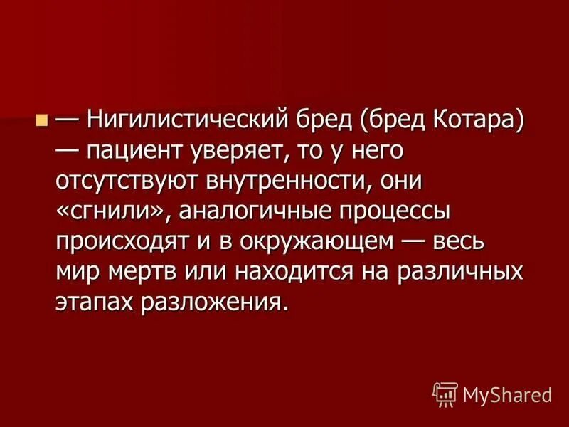 синдром котара в психиатрии
