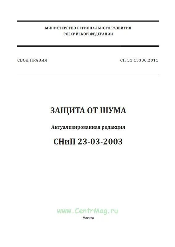 СП 51.13330.2011. СНИП 23-03-2003. СП 51.13330.2011 защита от шума. Табл.3 СП 51.13330.2011.