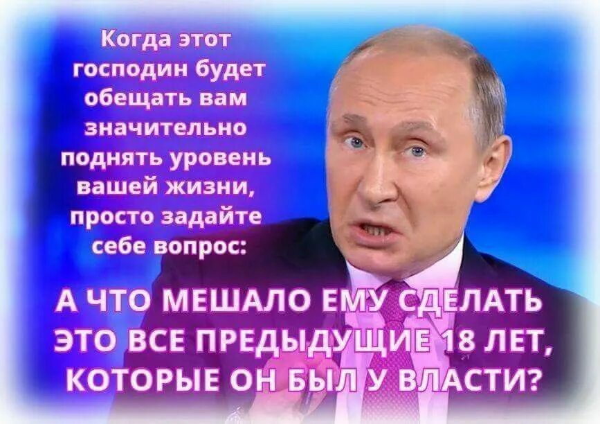 Значительно повышают уровень. Путинские обещания картинки. Высказывания против Путина.