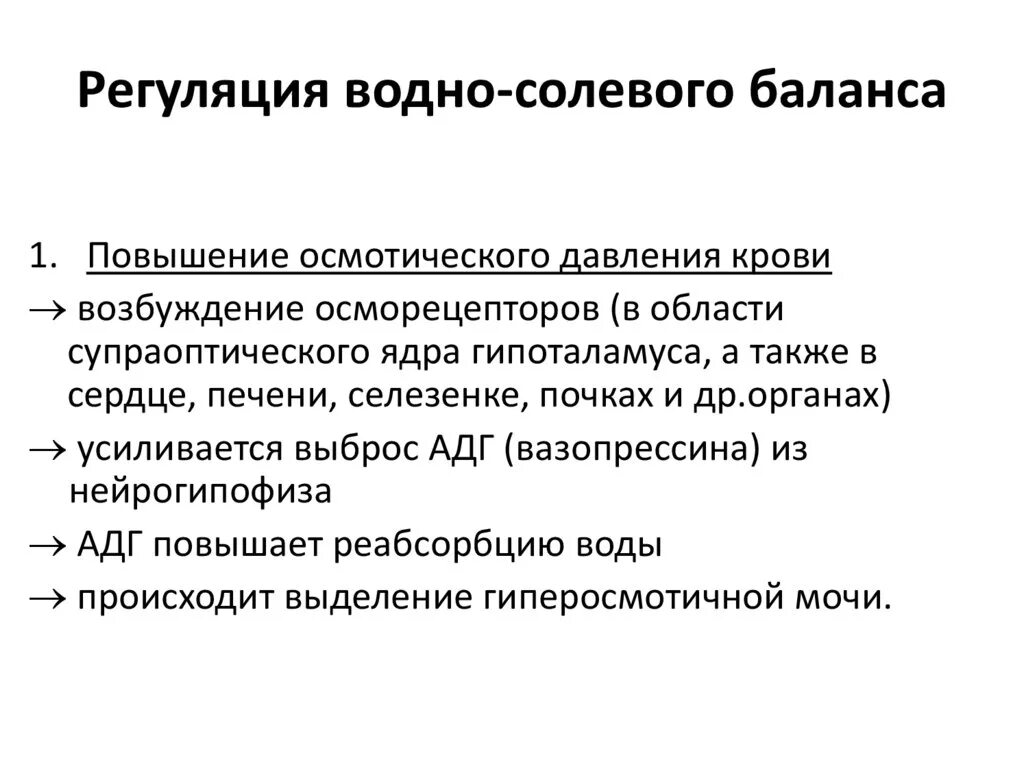 Регуляции водно солевого обмена в организме человека. Регуляция почками водно-солевого обмена. Регуляция электролитного баланса. Гормоны регулирующие водно солевой баланс. Регуляция водного баланса.