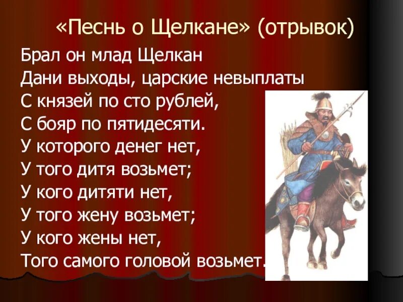 Песня о щелкане дудентьевиче век. Песнь о Щелкане. Брал он млад Щелкан с князей по СТО рублей. Щелкать. Песня о Щелкане.