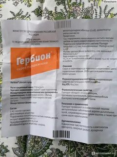 Гербион от сухого инструкция