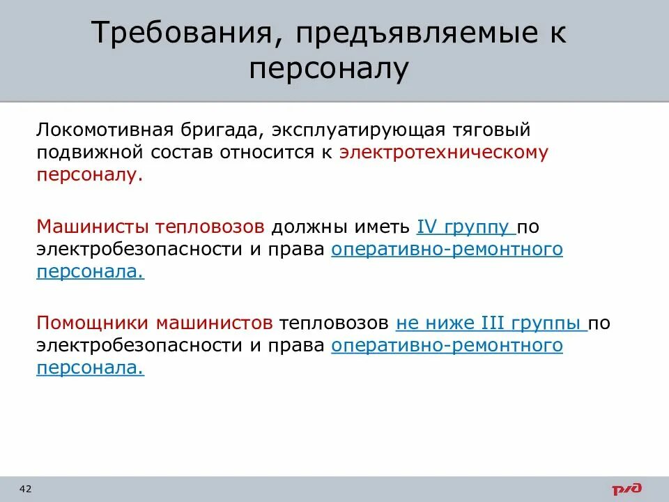 Какую группу должен иметь работник. Требования предъявляемые к персоналу. Требования к оперативному персоналу. Требования предъявляемые к электротехническому персоналу. Группы по электробезопасности машинисты.