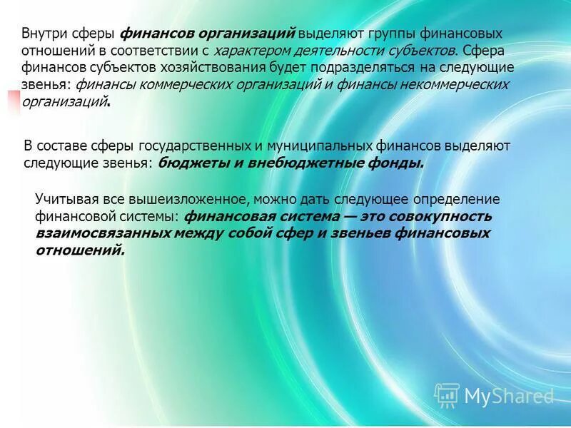 сфера денежно финансовых отношений. сферы финансовой системы. характер финансовых правоотношений. сфера денежно финансовых отношений. виды финансовых отношений схема.