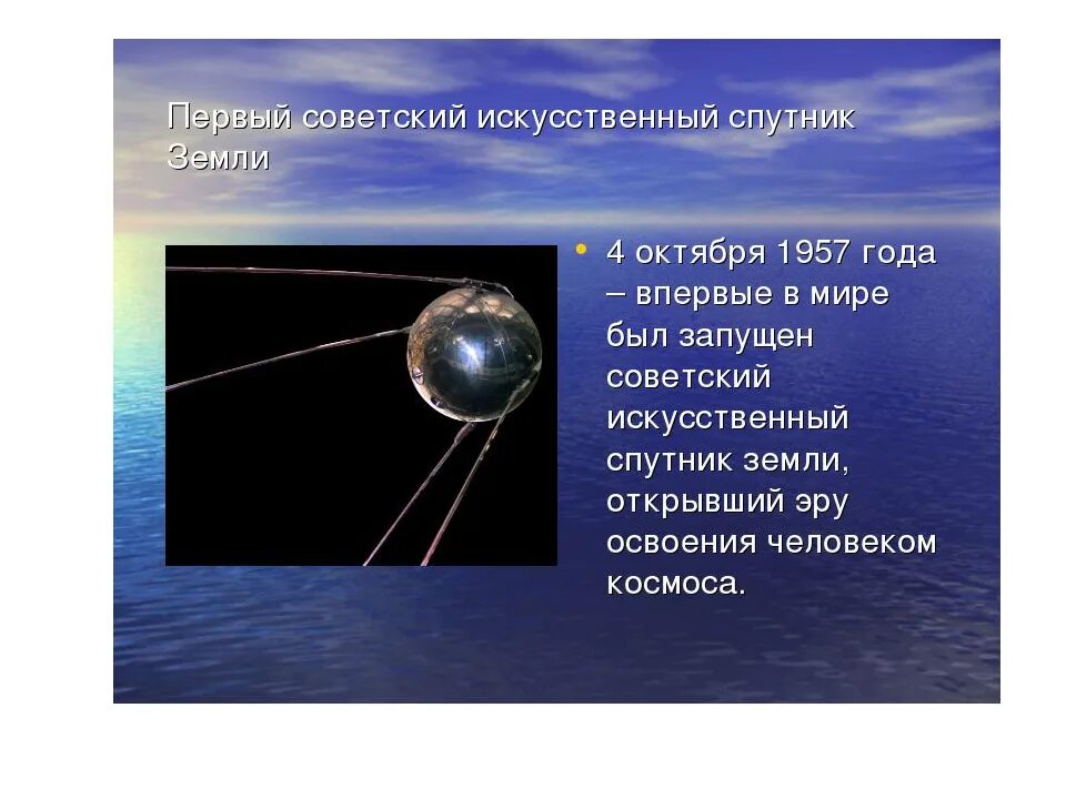 Искусственные спутники земли. Первый искусственный Спутник земли. Запуск первого спутника земли. Сообщение первый Спутник земли.