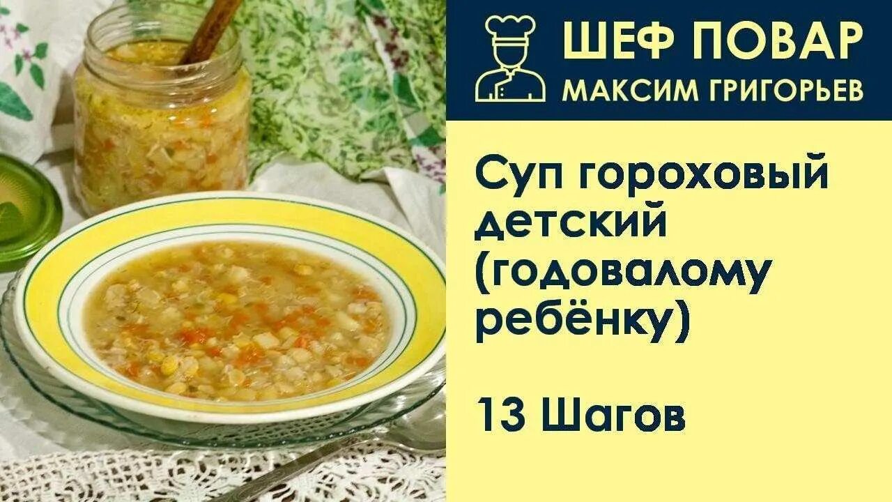 С какого возраста можно давать горох ребенку. С какого возраста можно давать ребёнку гороховый суп. супчик для ребенка 1 год. гороховый суп для ребенка 1 года. когда можно давать ребенку гороховый суп.