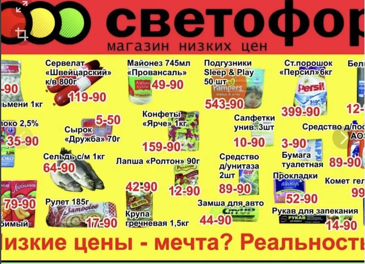 Товары в магазине светофор. Светофор магазин низких. Магазин светофор продукты. Продукты в светофоре. Магазин светофор в нижнем новгороде каталог