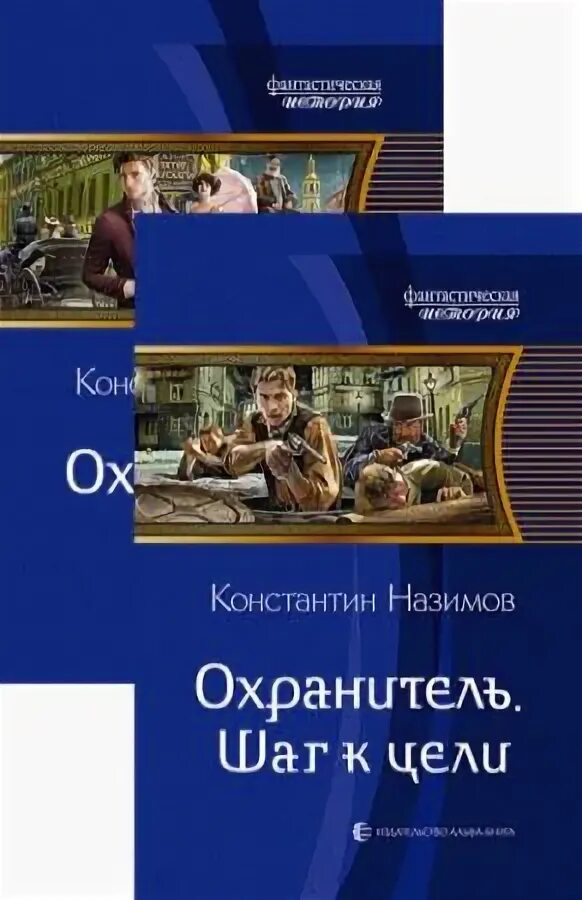 Книги охранитель назимов