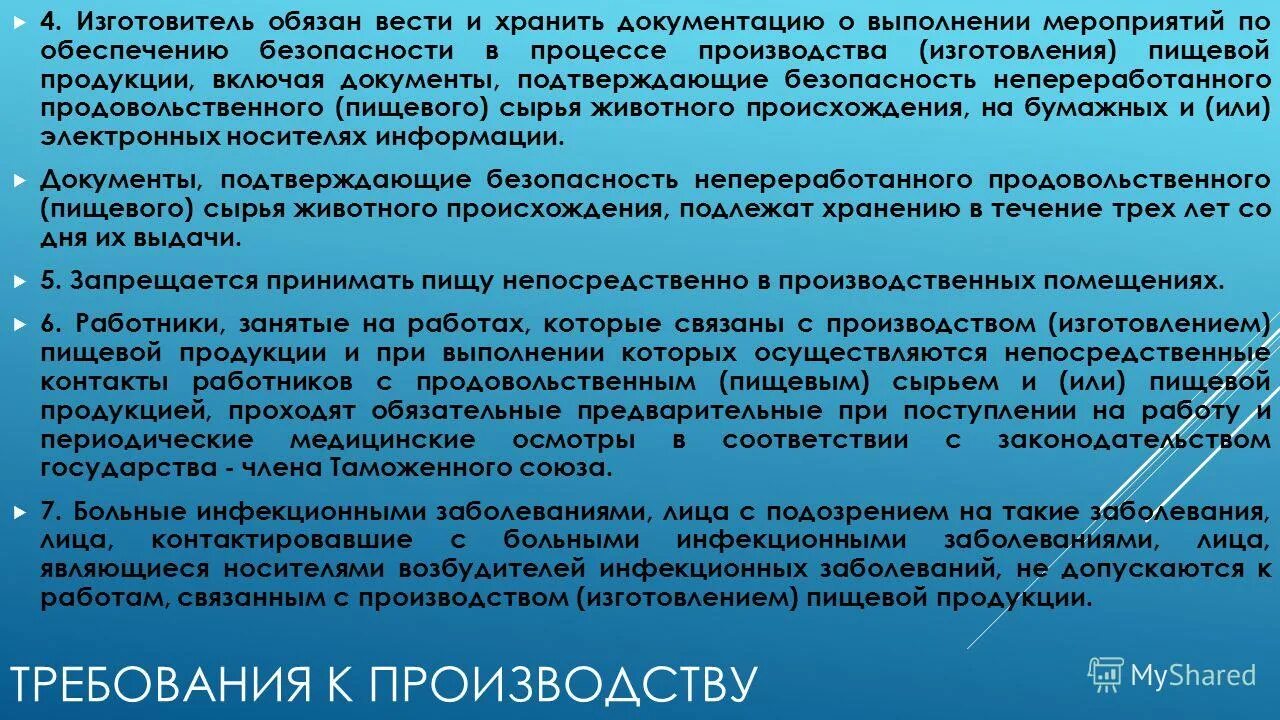 Безопасность пищевой продукции на производстве. Требования безопасности в технических регламентах. Требования к производству. Соблюдение требований к безопасности готовой продукции. Проверка по делу производства