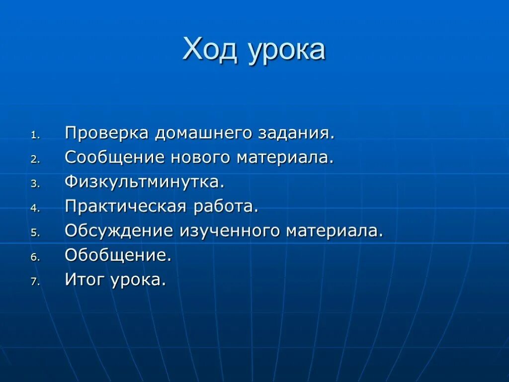 Ход урока 5 класс. Ход урока. План хода урока. Обобщение и итог урока. Ход урока презентация.