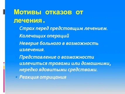 Мотив отказа