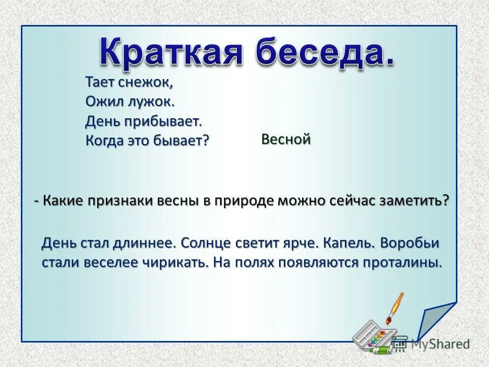 Тает снежок ожил лужок. Краткий диалог. Ураткик диалогии. Диалог на тему конец зимы. Диалог это кратко.