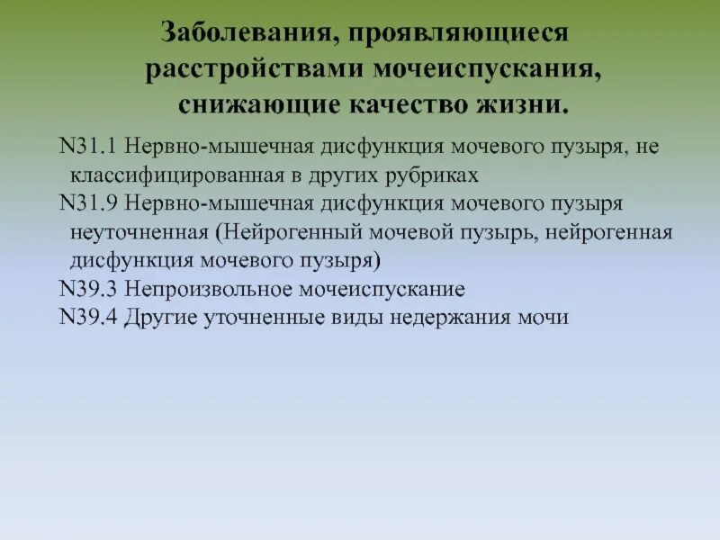 Нейрогенный мочевой пузырь мкб 10. Нервно-мышечная дисфункция мочевого пузыря. Нейрогенная дисфункция мочевого пузыря. Нервно-мышечная дисфункция мочевого пузыря неуточненная.