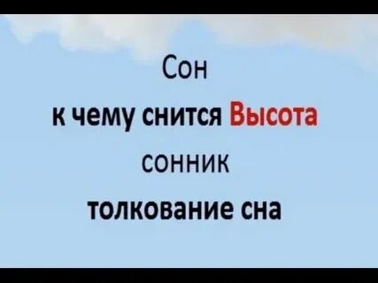 Сон высота