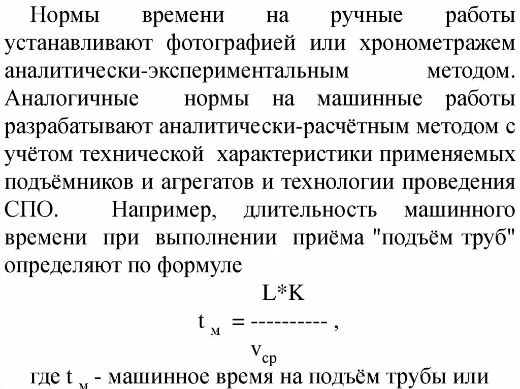 Норма времени труда. Норма машинного времени. Нормирование труда на ручных работах это. Опытные нормы времени. Характеристика норм времени