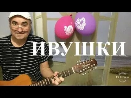 Ива ивушка текст