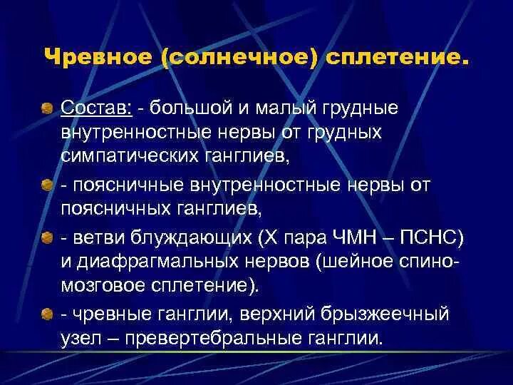 Солнечное сплетение у человека это. Состав чревного сплетения. Чревное солнечное сплетение. Солнечное сплетение анатомия. Солнечное сплетение структура.