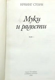 Муки и радости