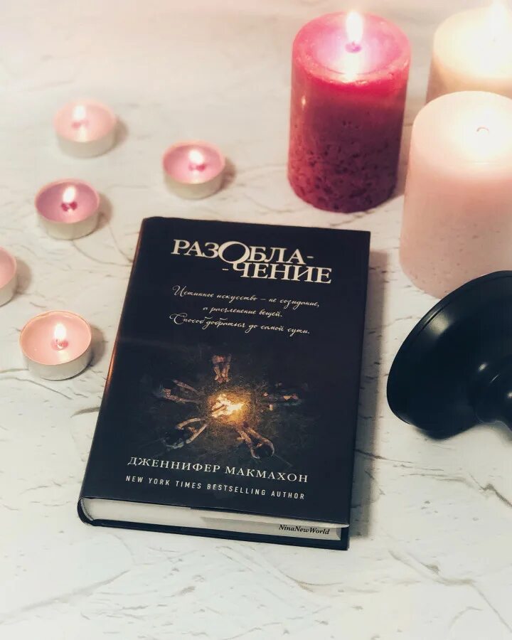 Разоблачение книга. Книга разоблачение. Разоблачение дженнифер макмахон. Разоблачение дженнифер макмахон книга. Книга разоблачение.