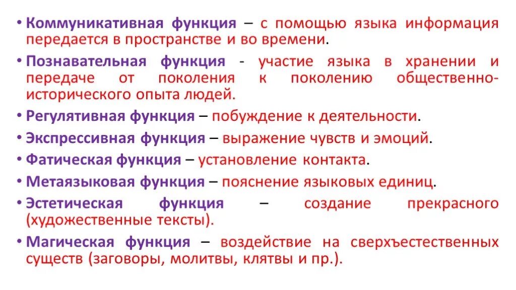 Общественные функции языков. Функции языка фатическая метаязыковая. Примеры фатической функции языка. Магическая функция языка примеры. Познавательная функция языка это.