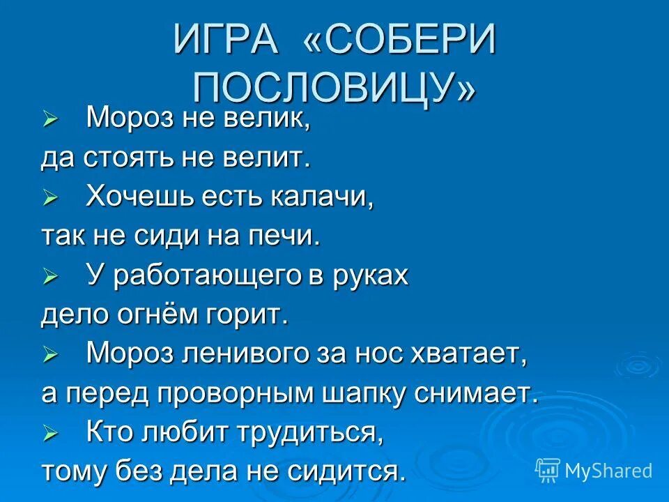 Игра собери пословицу