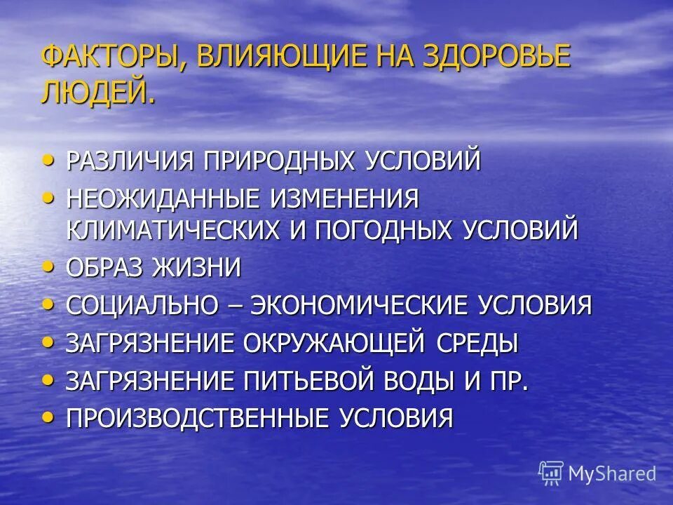 Влияние природных условий на здоровье людей