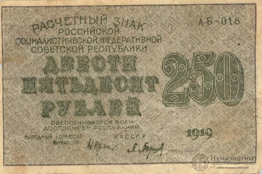 Расчётные знаки РСФСР (1919-1921). Расчетный знак 1919 года. Советские расчетные знаки 1919 года. Расчетный знак РСФСР. Двести пятьдесят первый