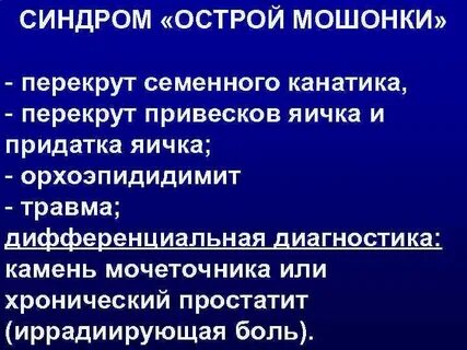 Как понять что перекрут яичка