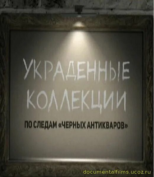 Украденные ф. Д/Ф "украденные коллекции. По следам "чёных антикваров" - фото. Украли коллекцию.