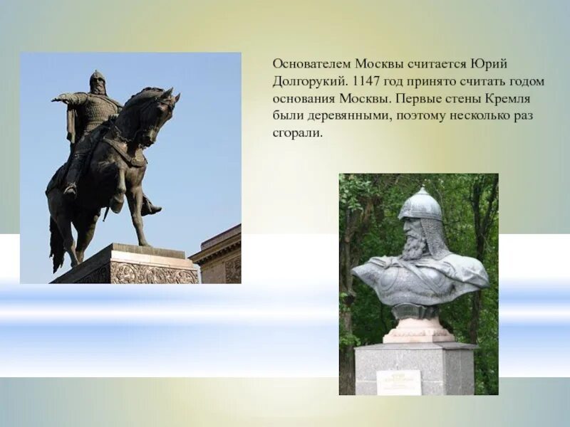 Памятник юрию долгорукому окружающий мир сообщение. Основание москвы 1147 юрием долгоруким. кремль юрия долгорукого 1147. памятник юрию долгорукому московский кремль.