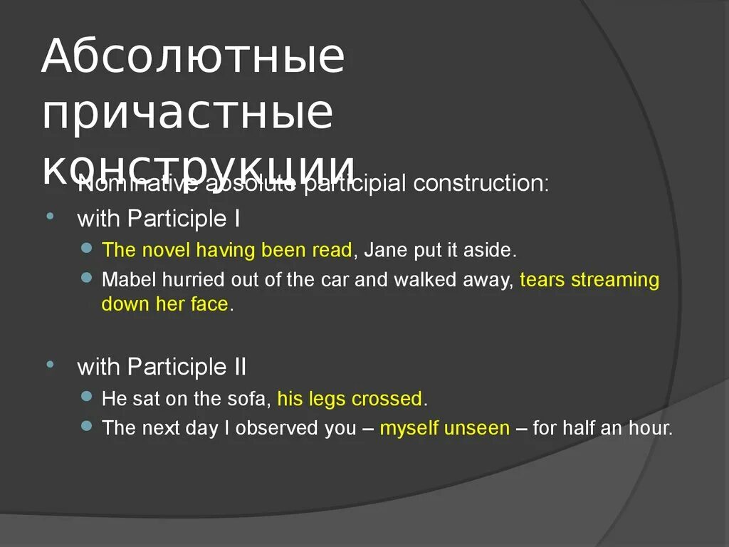 Nominative constructions. Конструкции absolute participle construction. самостоятельный причастный оборот absolute participle construction. participle constructions в английском языке. nominative absolute participial construction.