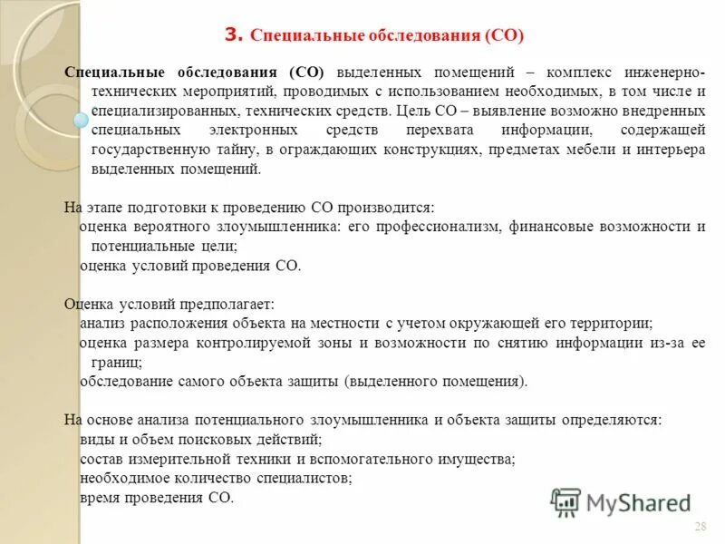 Специальный осмотр