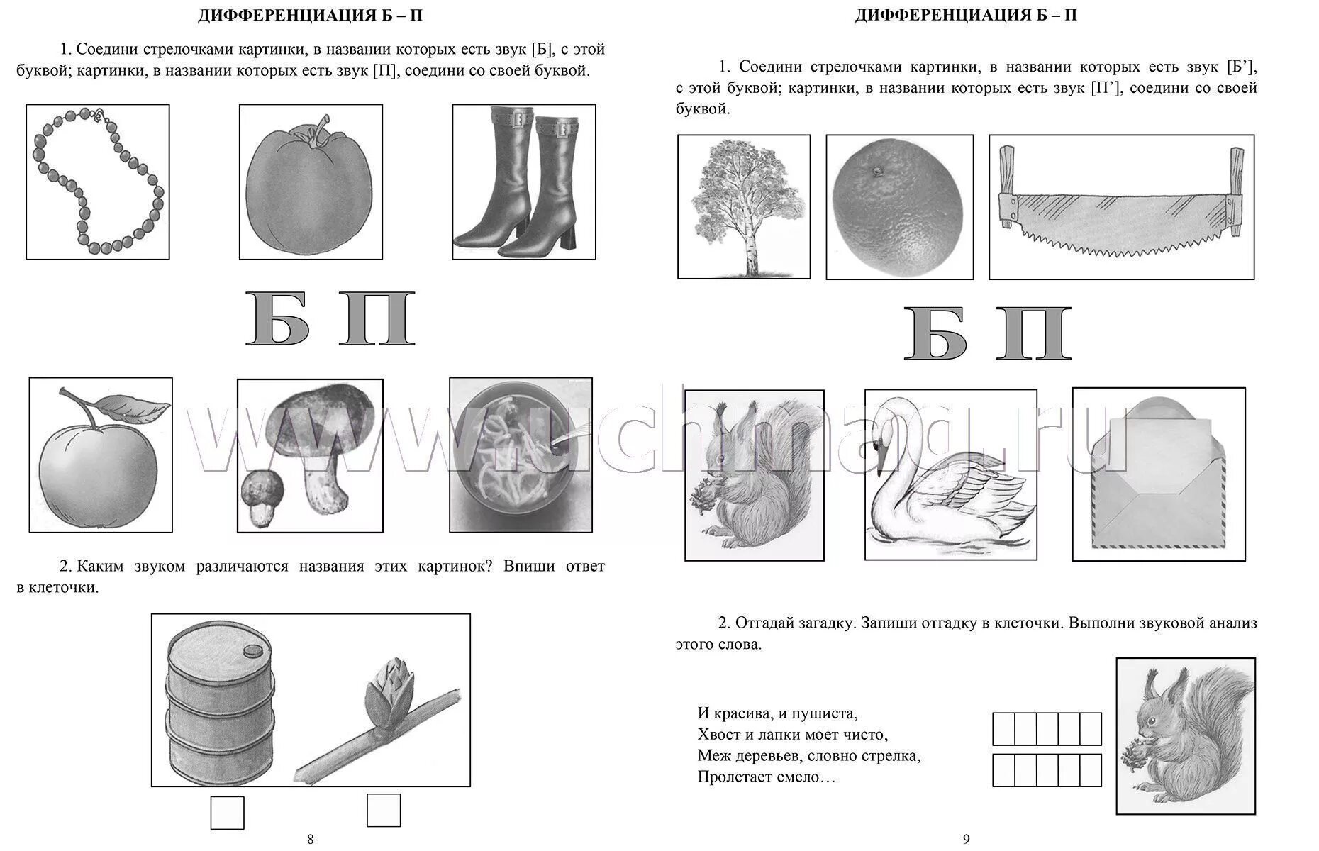 Дифференциация звуков п-б задания для дошкольников. Задание на дифференциацию звуков [б], [б`]-[п], [п`]. Дифференциация б-п для дошкольников задания. Звуки б-п задания для дошкольников. Звуки п б задания