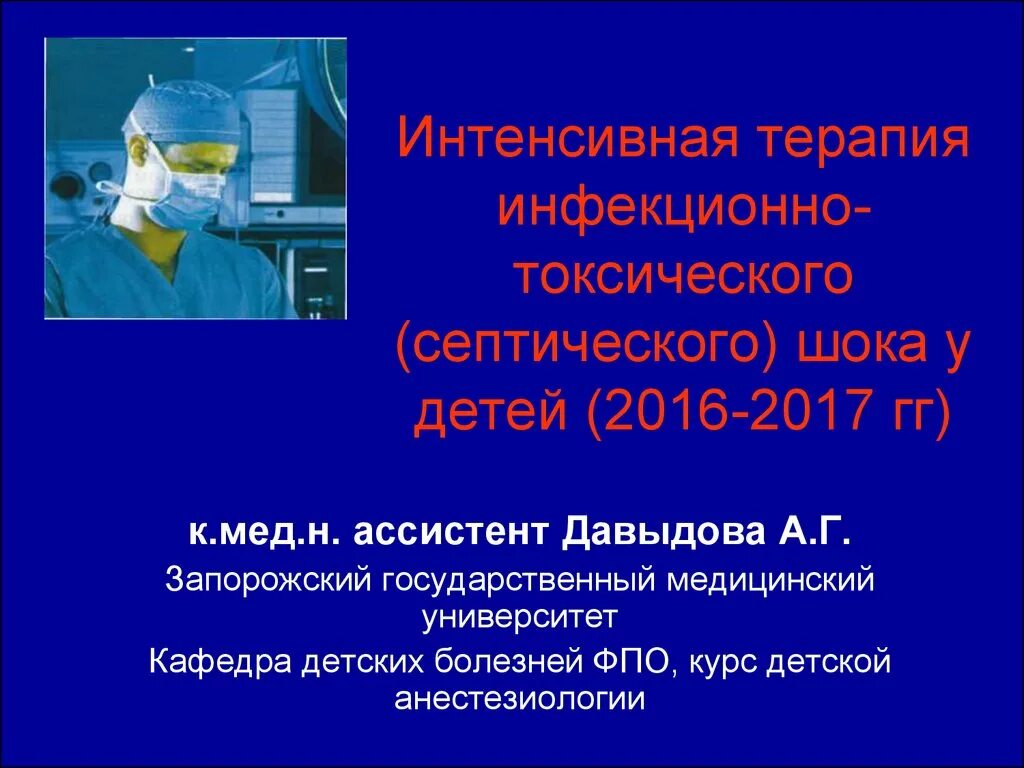 Интенсивная терапия септического шока. Интенсивная терапия инфекционно-токсического шока. септический шок интенсивная терапия. интенсивная терапия при инфекционно-токсическом шоке. интенсивная терапия у детей.
