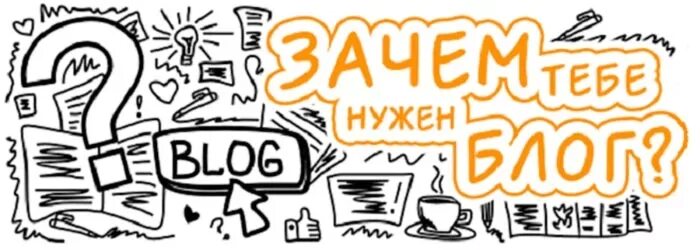 С чего начать блог. Зачем вести блог. Как начать вести свой блог с нуля. Блог. Как начать свой блог.