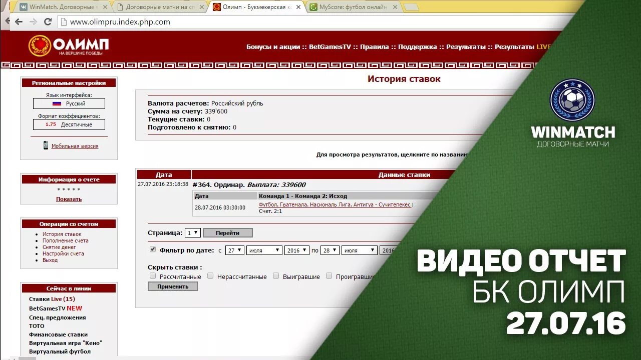 Олимп ставки. Ставки на договорные матчи. Олимп ставка на точный счет. Договорные матчи история.