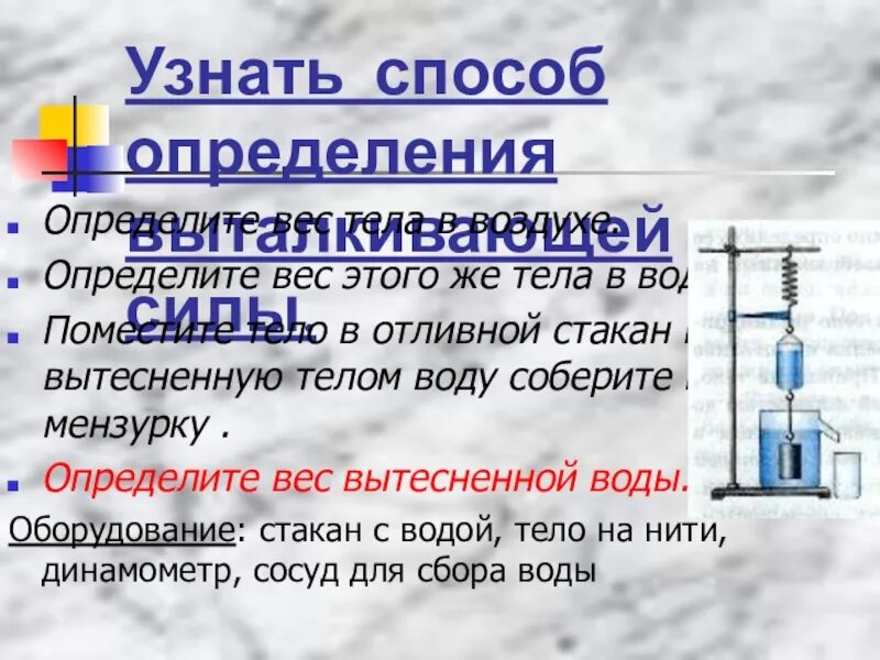 Вес вытесненной воды. Способы измерения массы тела в физике. Действие жидкости и газа на погруженное в них тело 7 класс презентация. Действие жидкости и газа на погруженное в них тело 7 класс. Вытеснением воды нельзя собирать