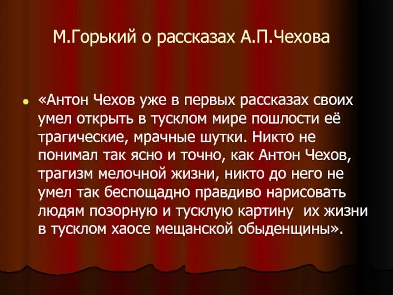 Рассказы чехова злоумышленник тоска размазня. Рассказы чехова. горький и чехов. о творчестве чехова горький. горький о повести чехова.
