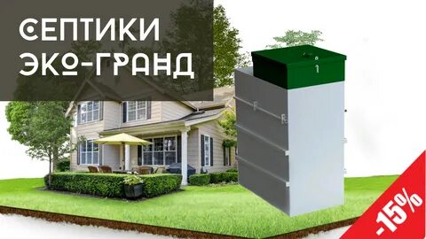Септики сочи