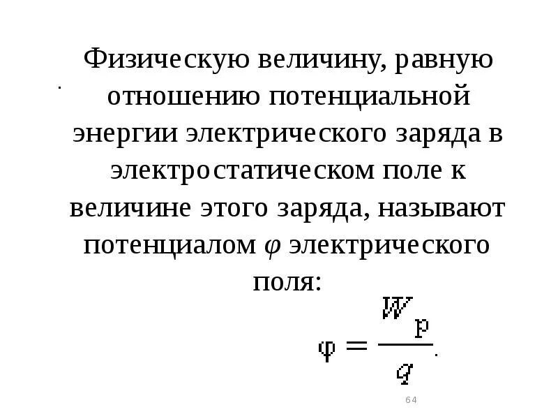 Физическую величину равную отношению потенциальной энергии. Отношение потенциальных энергий. Отношение потенциальных энергий. Разность потенциальной энергии. Изменение потенциальной энергии формула.