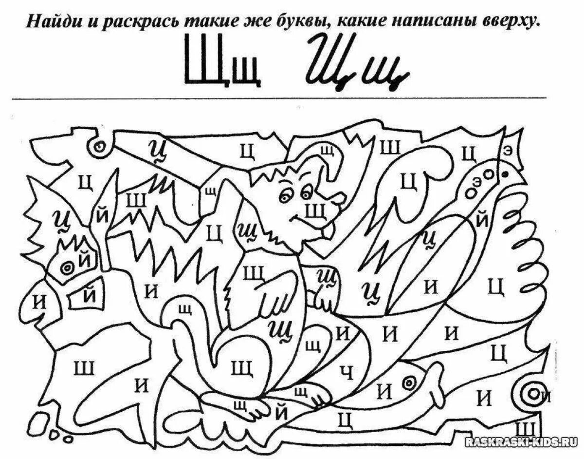 Рабочие листы по буквам 1 класс. Найди букву и раскрась. буква щ задания для дошкольников. найди и раскрась букву щ. раскраска по буквам.