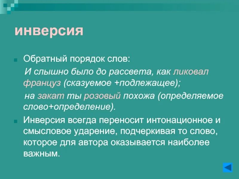 Инверсия порядок слов. Инверсия обратный порядок слов. Инверсия средство выразительности. Как определить инверсию. Француз средство