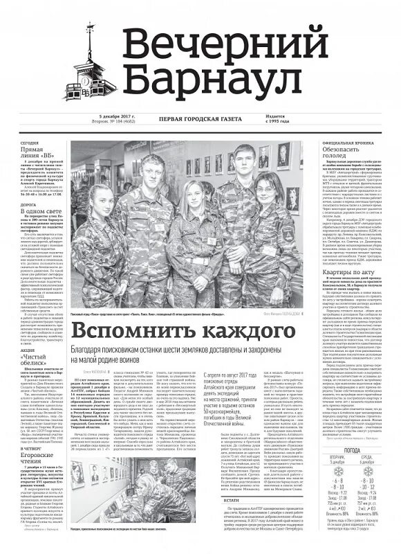 Вечерний барнаул сайт. Газеты Барнаула. Вечерний Барнаул газета. Барнаульская газета. Поисковое движение Барнаул.