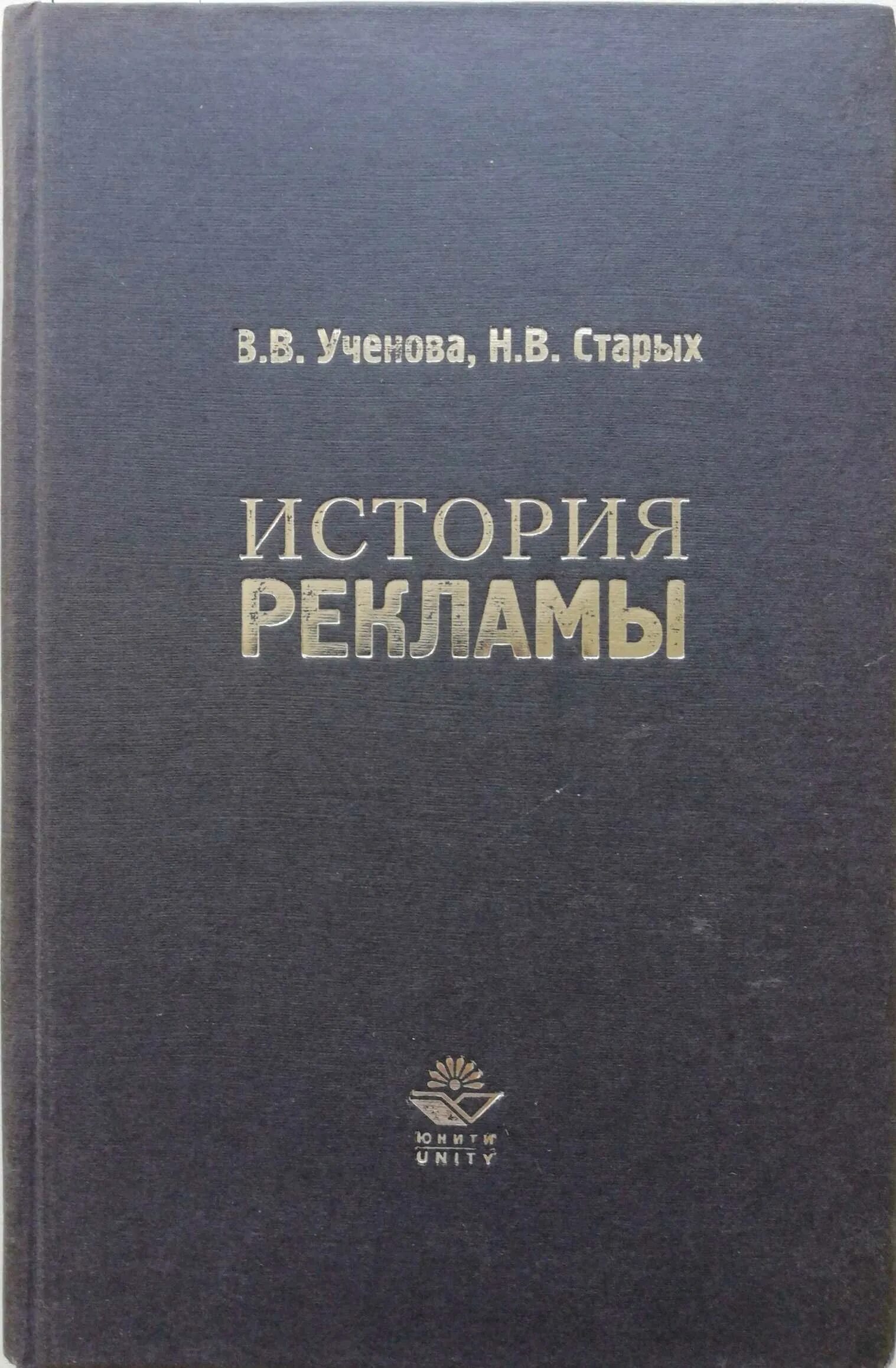 Новейшая история рекламы. История рекламы Ученова старых. Ученова в.в старых н.в история рекламы. История рекламы книга. История рекламы учебник Ученова в.в старых н.в.