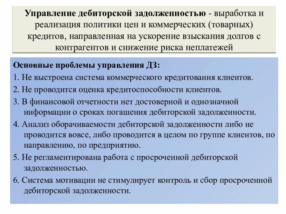 Долговой отдел. Работа с просроченной дебиторской задолженностью. Правила работы с дебиторской задолженностью. Алгоритм работы с дебиторской задолженностью. Регламент управления дебиторской задолженностью.