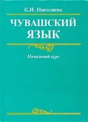 Чуваши фестиваль народов в школе. День чувашского языка. Презентация по чувашскому языку. Национальный чувашский язык. Учебник по чувашскому языку.