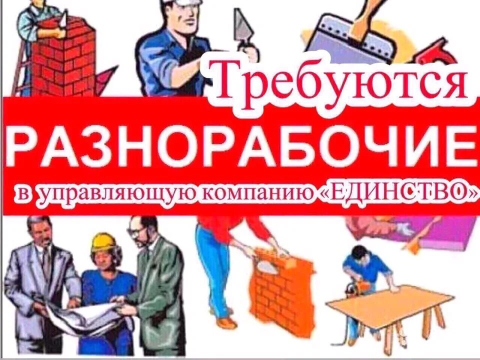 Объявление требуются разнорабочие. Разнорабочий. В управляющую компанию требуется. Строительной организации требуются разнорабочие.